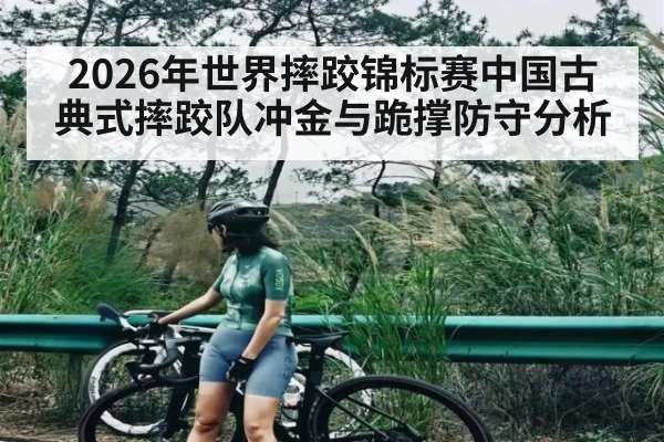 2026年世界摔跤锦标赛中国古典式摔跤队冲金与跪撑防守分析