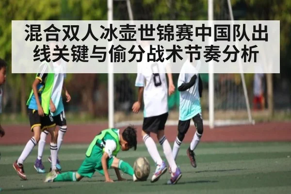 混合双人冰壶世锦赛中国队出线关键与偷分战术节奏分析