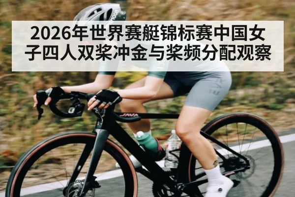 2026年世界赛艇锦标赛中国女子四人双桨冲金与桨频分配观察